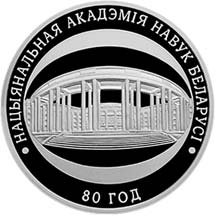 白俄罗斯发行国家科学院成立80周年纪念银币