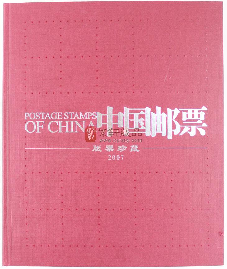 2007年大版邮票册/2007年大版册/2007年整版册