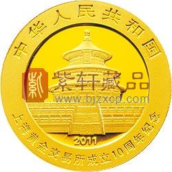 2011年上海黄金交易所成立10周年熊猫加字金