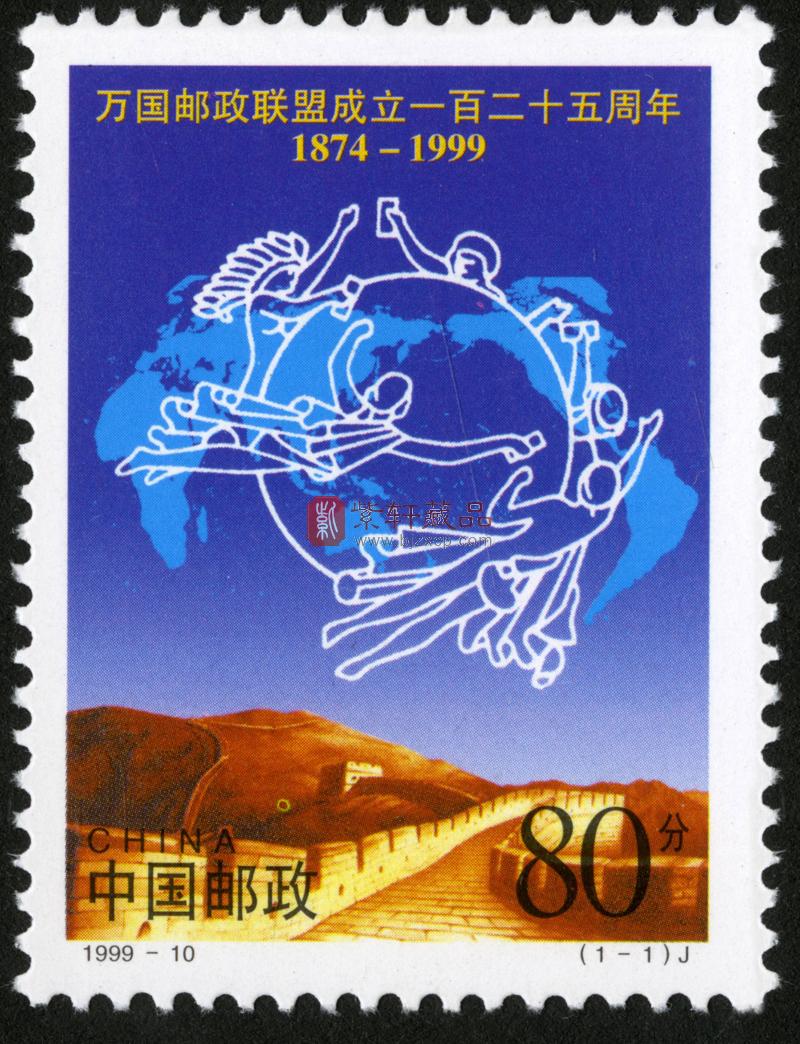 1999-10 万国邮政联盟成立一百二十五周年(J)