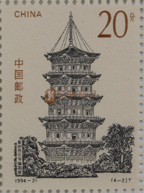 1994-21 中国古塔(t)四方联 ( 泉州开无寺镇国塔 单枚)